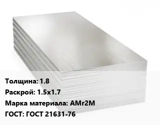 Алюминиевый лист 1.8 1.5х1.7 Марка: АМг2М ГОСТ: ГОСТ 21631-76